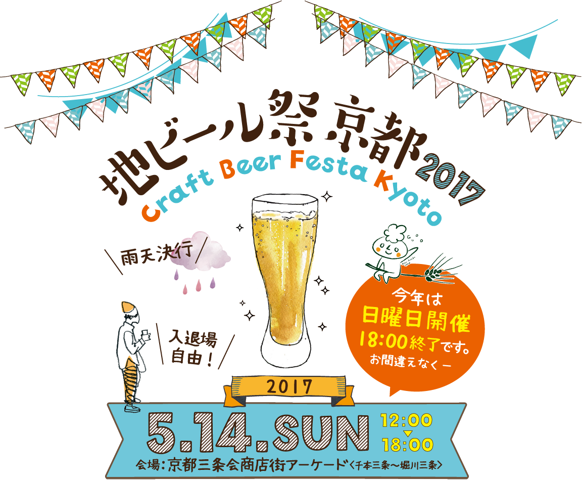 地ビール祭京都2017 Craft Beer Festa Kyoto 雨天決行 今年は日曜日開催 18:00終了です。お間違えなくー 2017.5.14 12:00→18:00 会場:京都三条会商店街アーケード(千本三条～堀川三条)