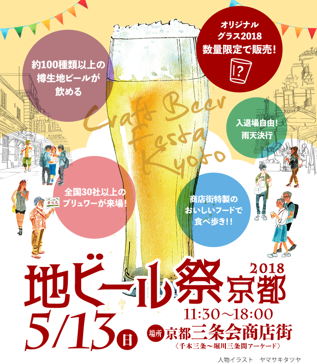 地ビール祭京都2018 Craft Beer Festa Kyoto 雨天決行 今年は日曜日開催 18:00終了です。お間違えなくー 2018.5.13 11:30→18:00 会場:京都三条会商店街アーケード(千本三条～堀川三条)